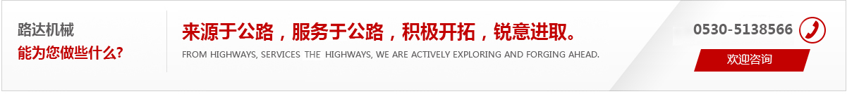來(lái)源于公路，服務(wù)于公路，積極開(kāi)拓，銳意進(jìn)取。